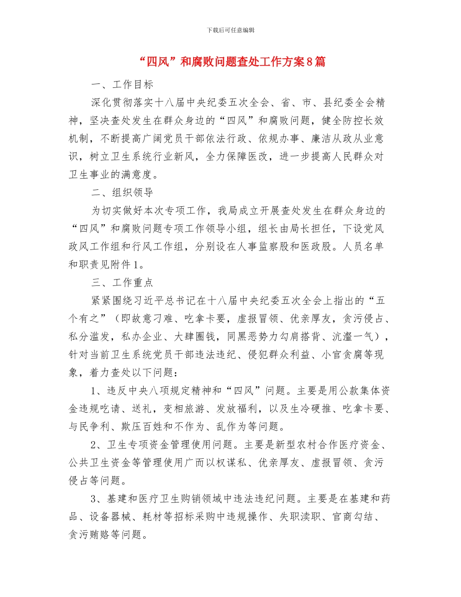 “四进四信”型团组织建设工作方案与“四风”和腐败问题查处工作方案8篇汇编_第3页