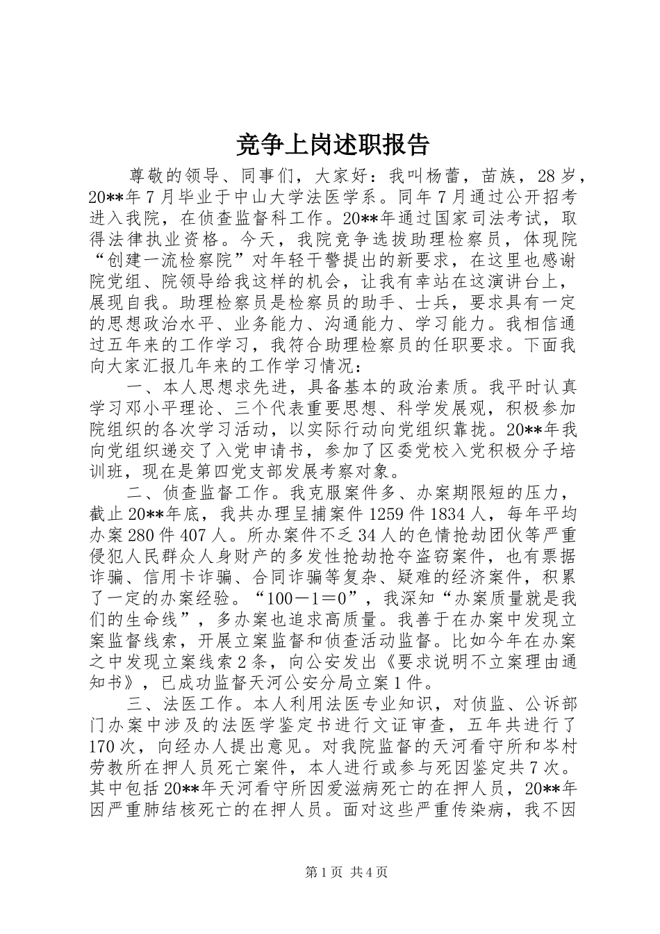 竞争上岗述职报告_第1页