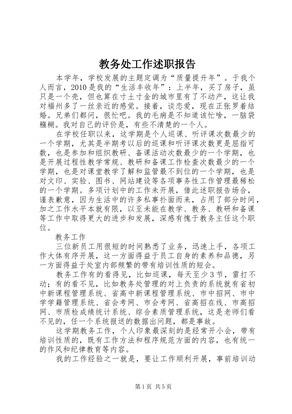 教务处工作述职报告_第1页