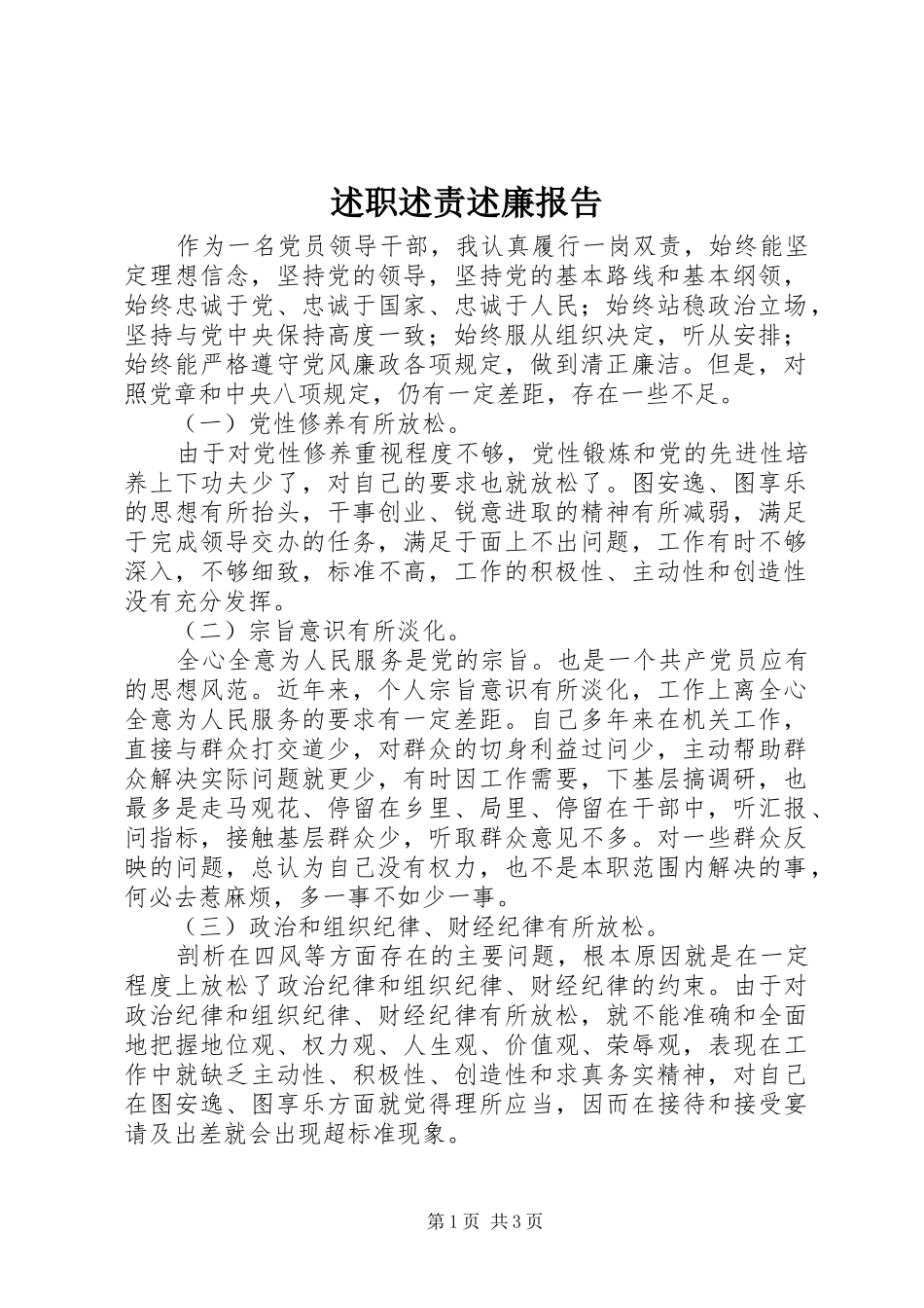 述职述责述廉报告_第1页