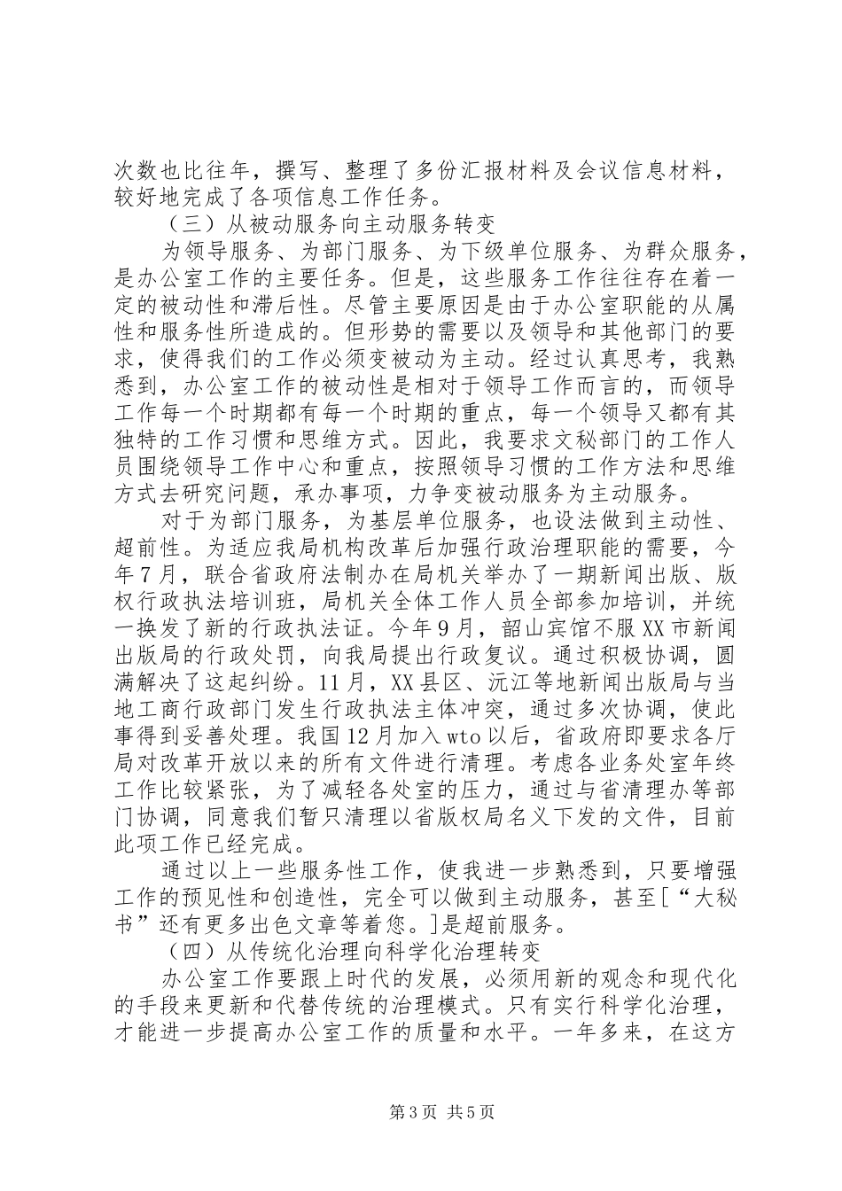 局办公室副主任述职报告企业办公室副主任述职报告_第3页