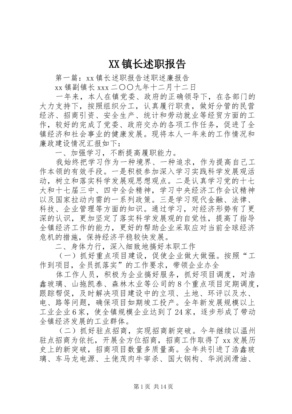 XX镇长述职报告_第1页