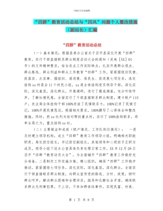 “四群”教育活动总结与“四风”问题个人整改措施汇编