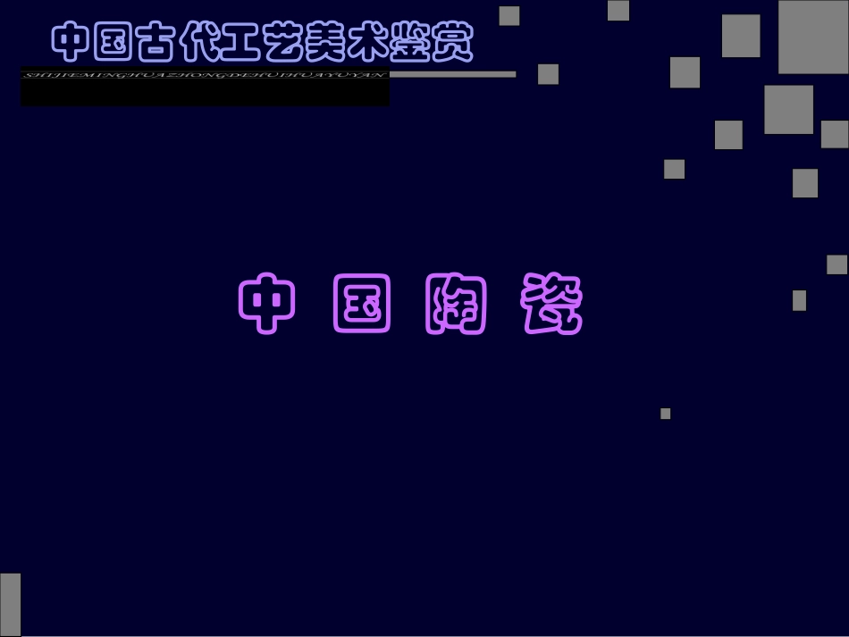 中国古代工艺美术鉴赏_第1页