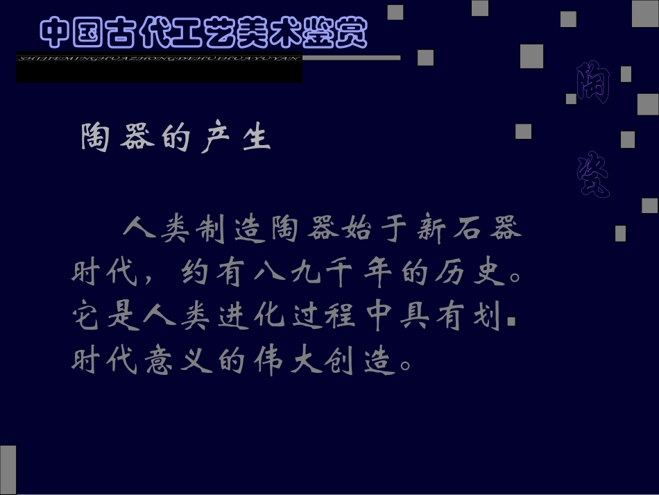 中国古代工艺美术鉴赏_第3页