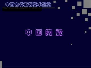 中国古代工艺美术鉴赏