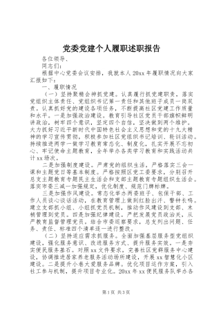 党委党建个人履职述职报告