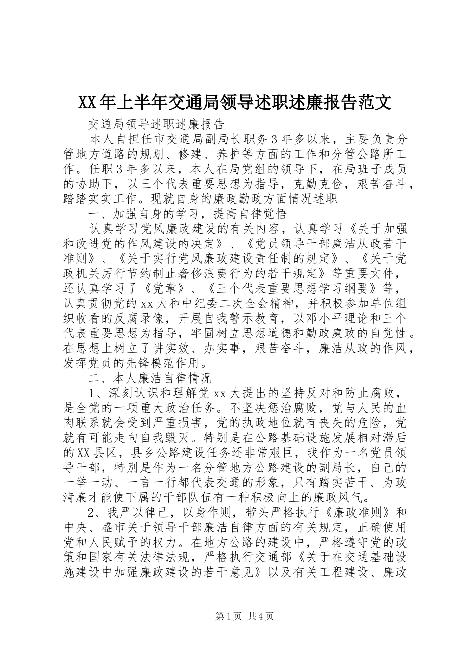 XX年上半年交通局领导述职述廉报告范文_第1页