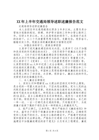 XX年上半年交通局领导述职述廉报告范文