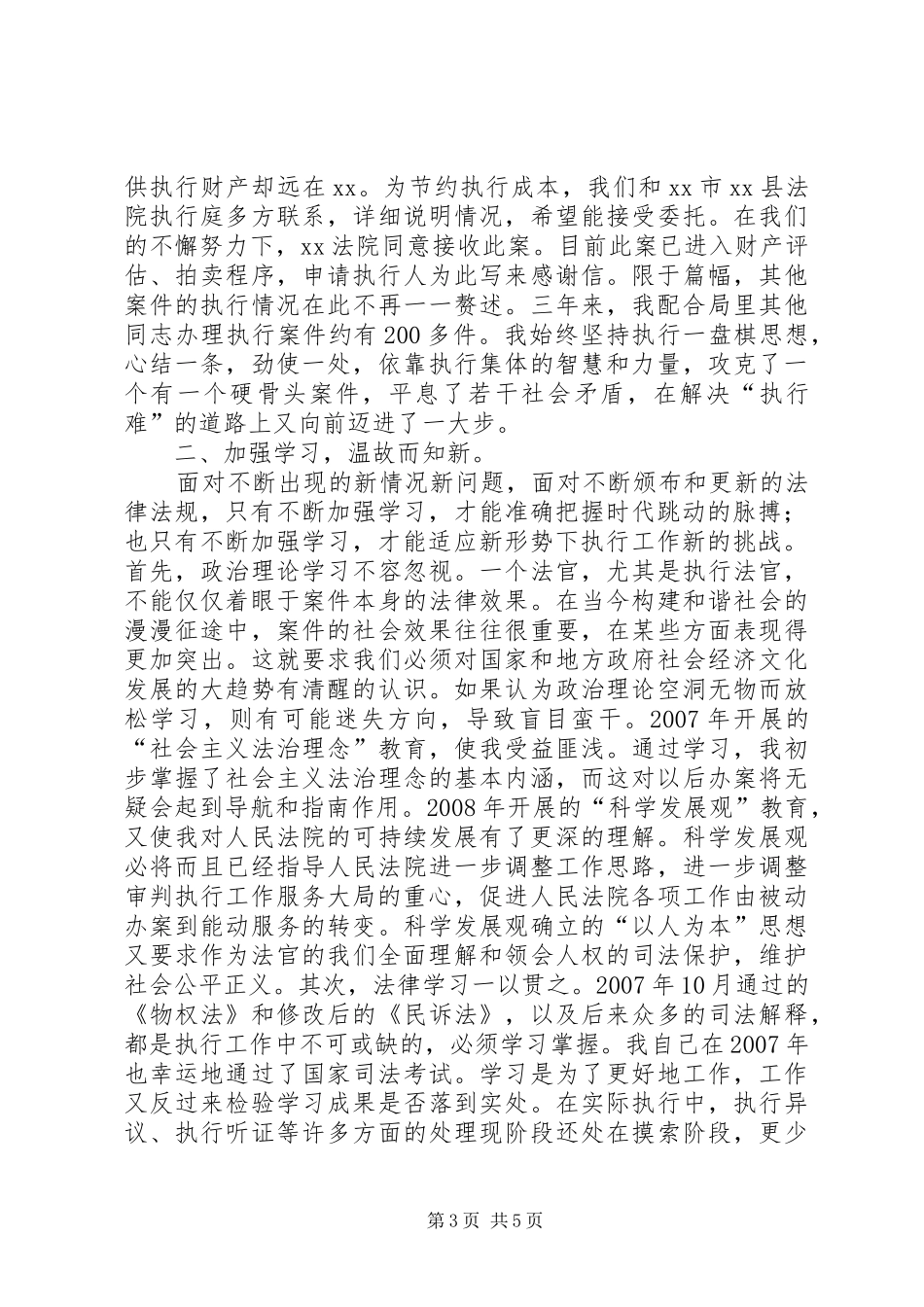 法院执行局个人述职报告_第3页
