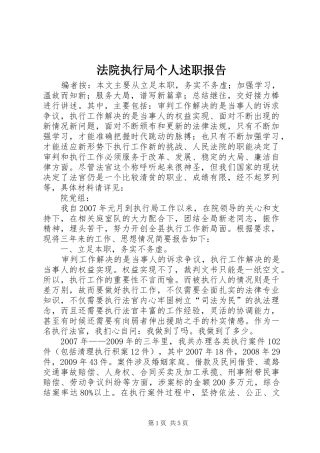 法院执行局个人述职报告