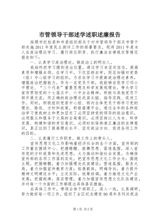 市管领导干部述学述职述廉报告