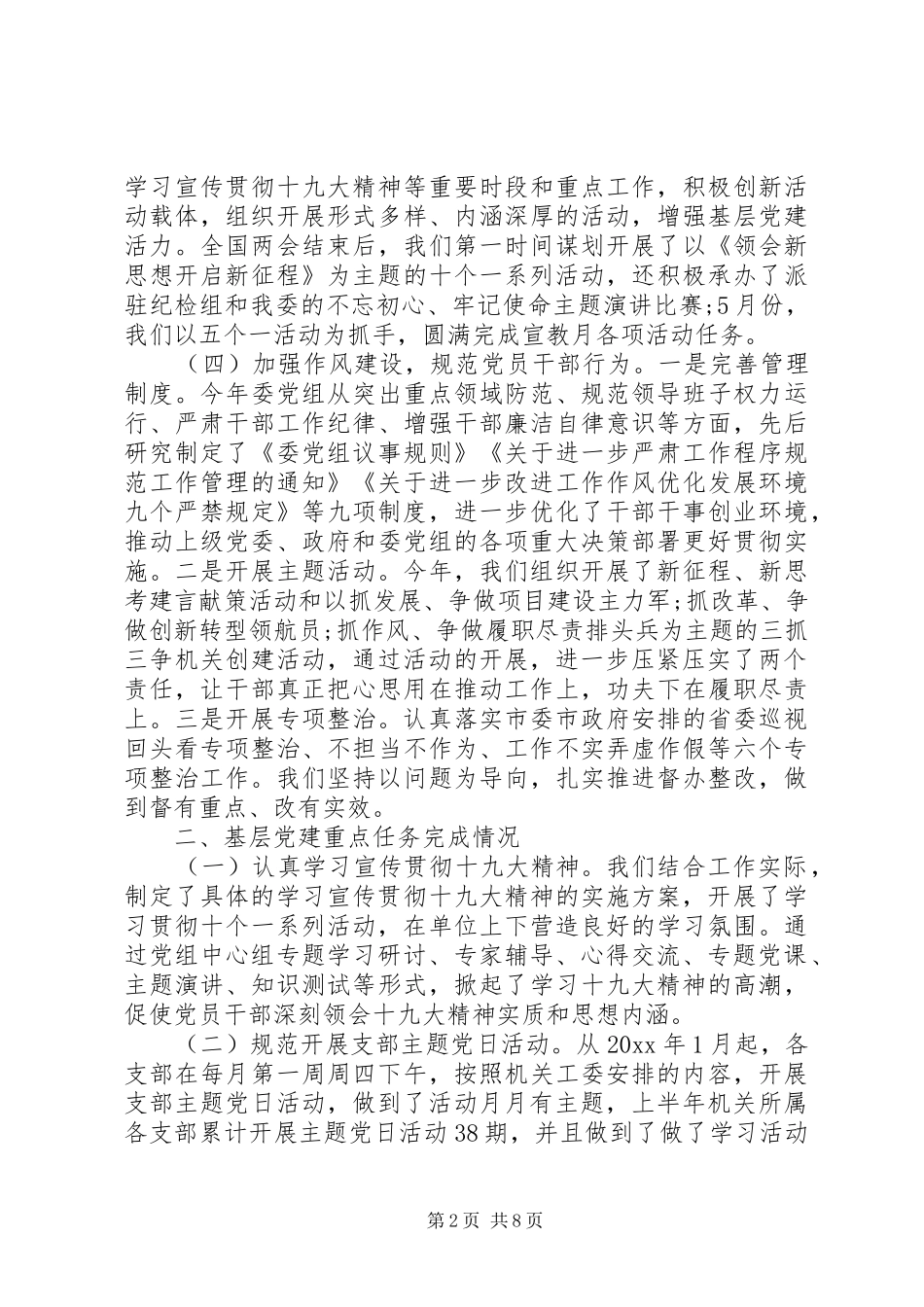 XX年上半年基层党建工作述职报告_第2页