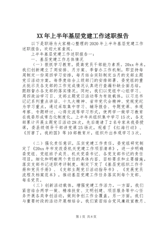 XX年上半年基层党建工作述职报告