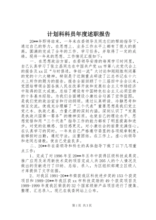 计划科科员年度述职报告