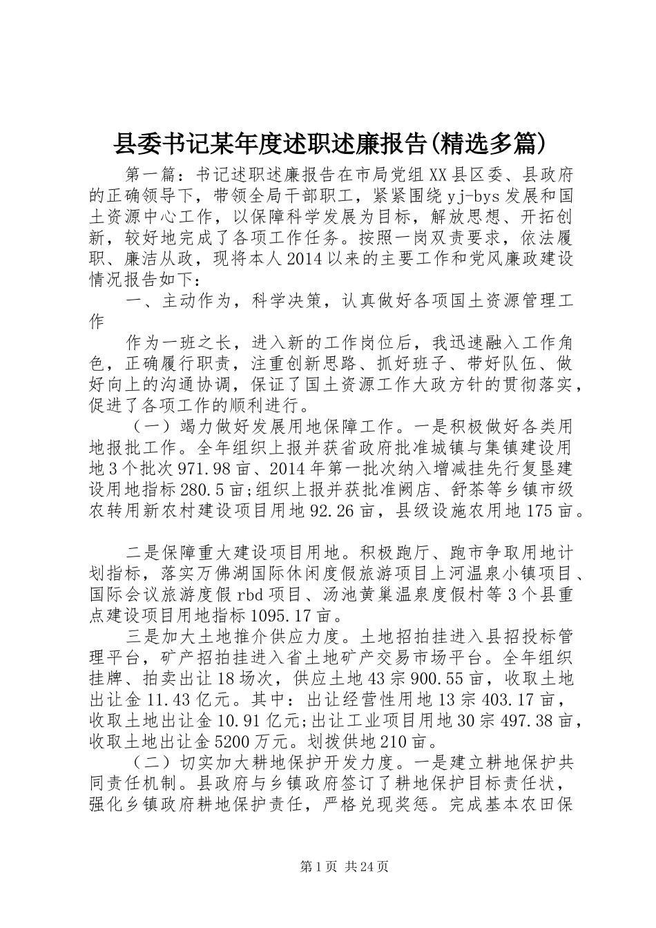 县委书记某年度述职述廉报告(精选多篇)_第1页