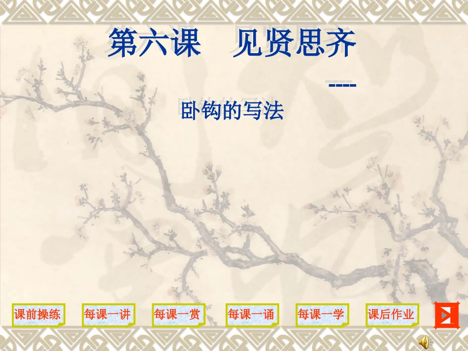 书法见贤思齐课件_第1页