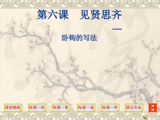 书法见贤思齐课件