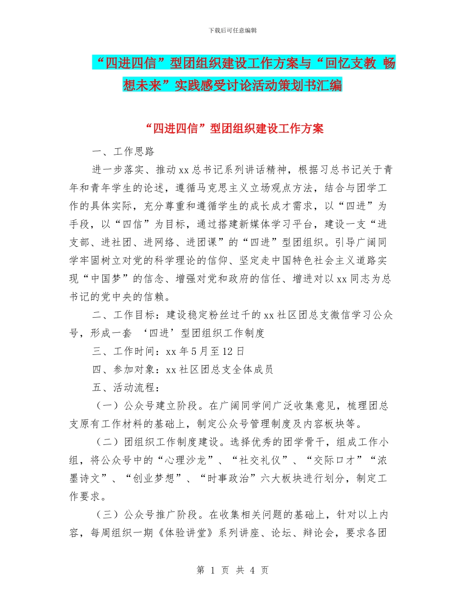 “四进四信”型团组织建设工作方案与“回忆支教_第1页