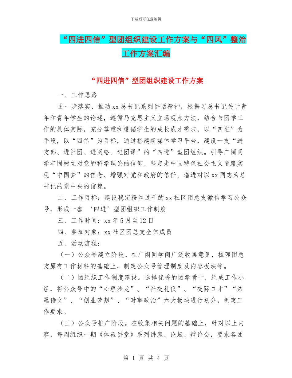 “四进四信”型团组织建设工作方案与“四风”整治工作方案汇编_第1页