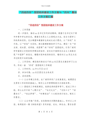 “四进四信”型团组织建设工作方案与“四风”整治工作方案汇编
