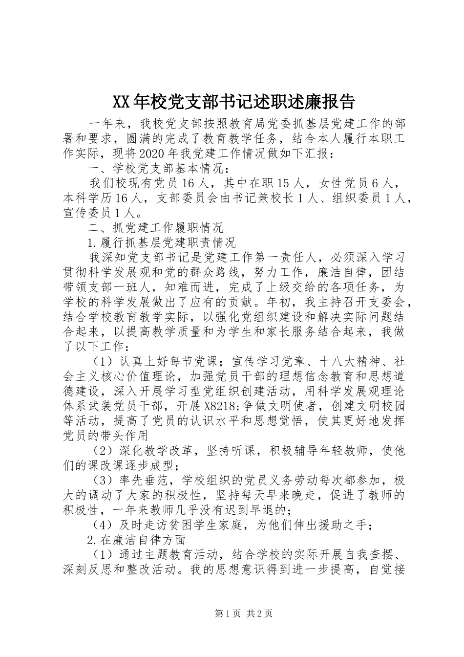 XX年校党支部书记述职述廉报告_第1页