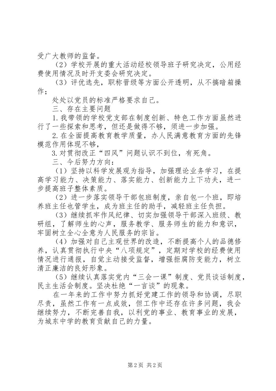 XX年校党支部书记述职述廉报告_第2页