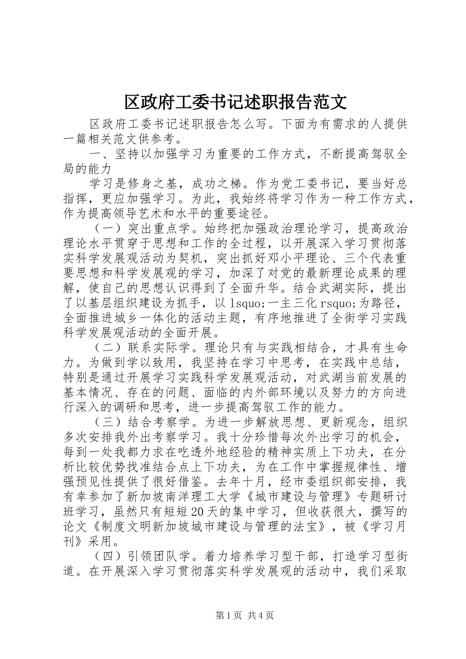 区政府工委书记述职报告范文_第1页