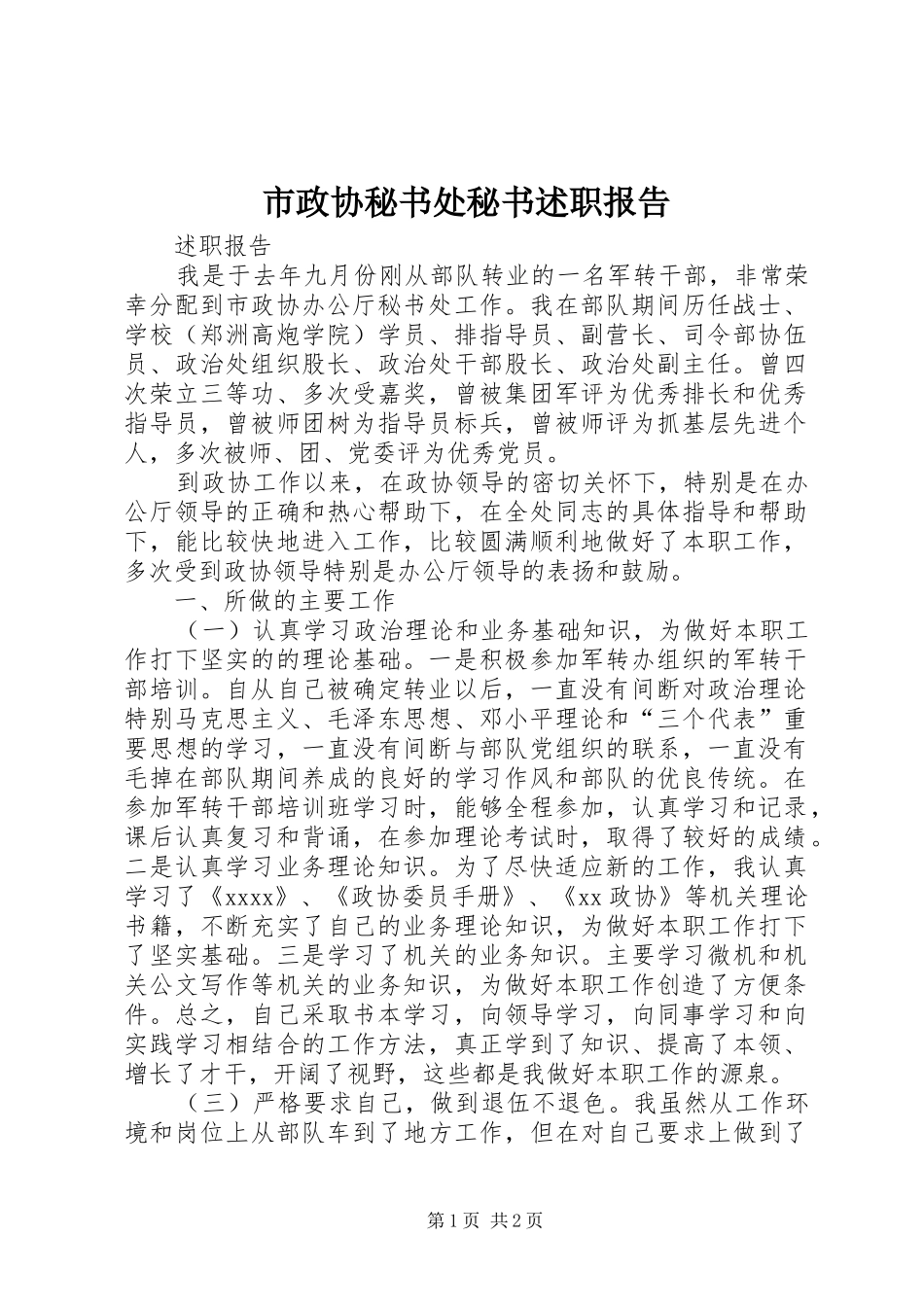 市政协秘书处秘书述职报告_第1页