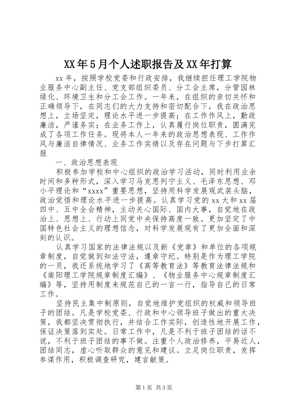 XX年5月个人述职报告及XX年打算_第1页