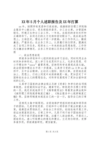 XX年5月个人述职报告及XX年打算