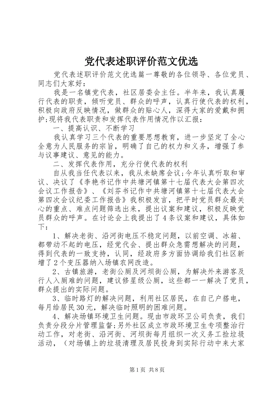 党代表述职评价范文优选_第1页