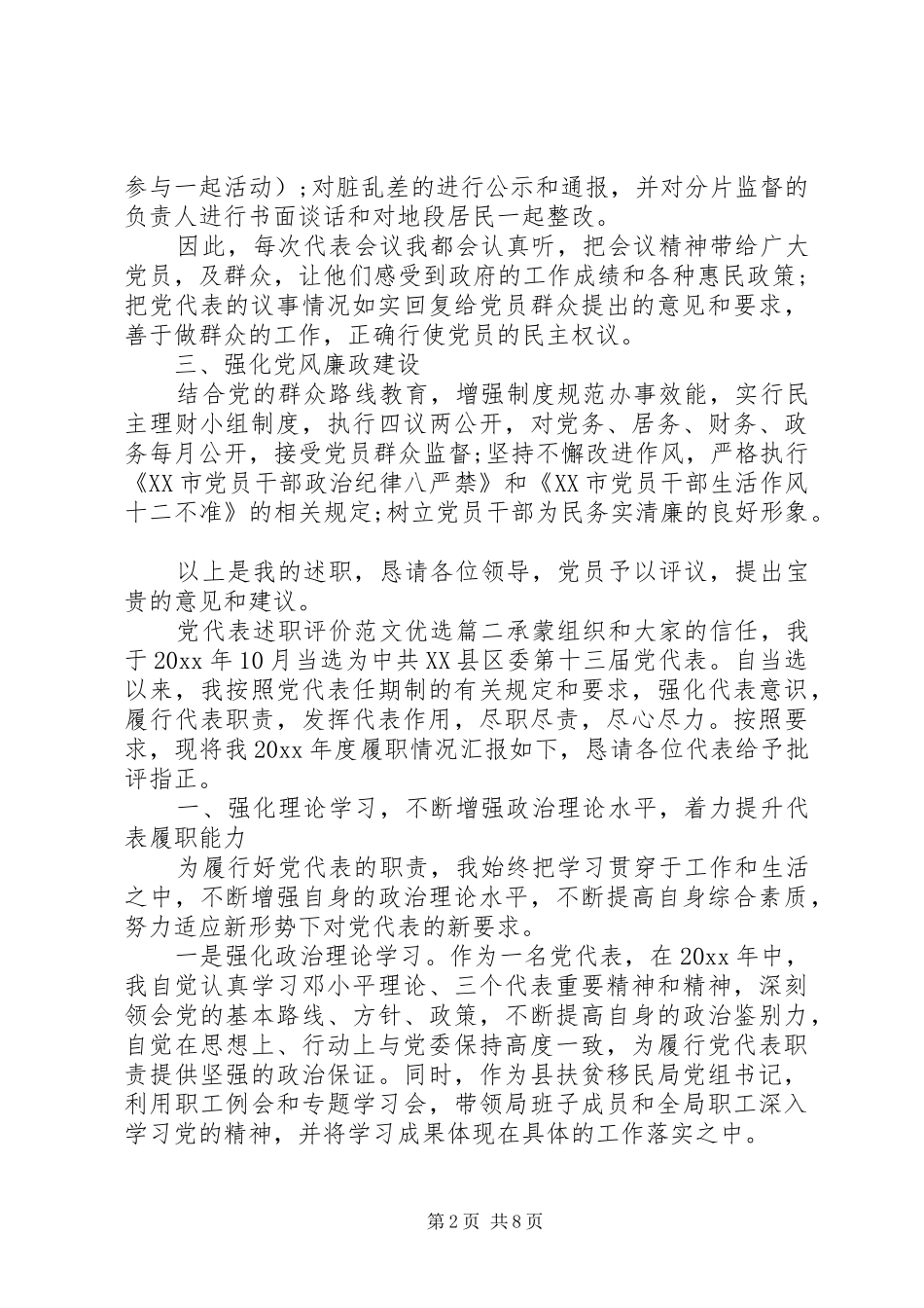 党代表述职评价范文优选_第2页