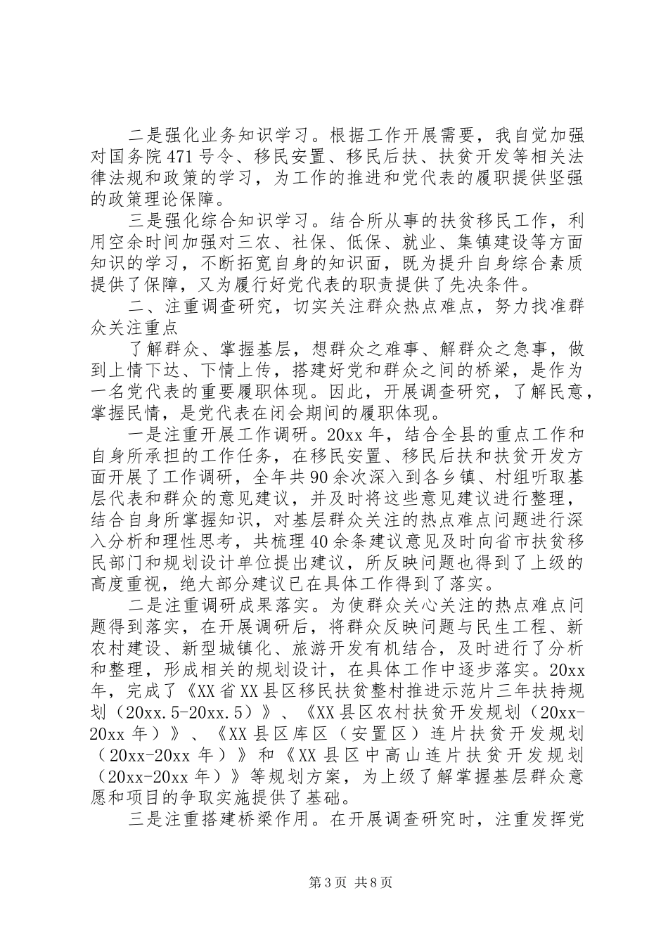 党代表述职评价范文优选_第3页