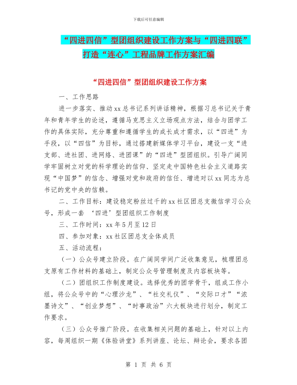 “四进四信”型团组织建设工作方案与“四进四联”打造“连心”工程品牌工作方案汇编_第1页