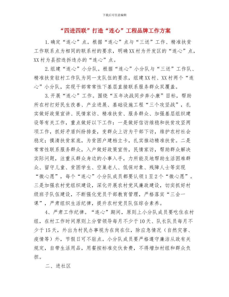 “四进四信”型团组织建设工作方案与“四进四联”打造“连心”工程品牌工作方案汇编_第3页