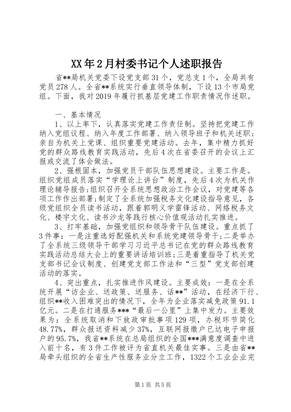 XX年2月村委书记个人述职报告_第1页