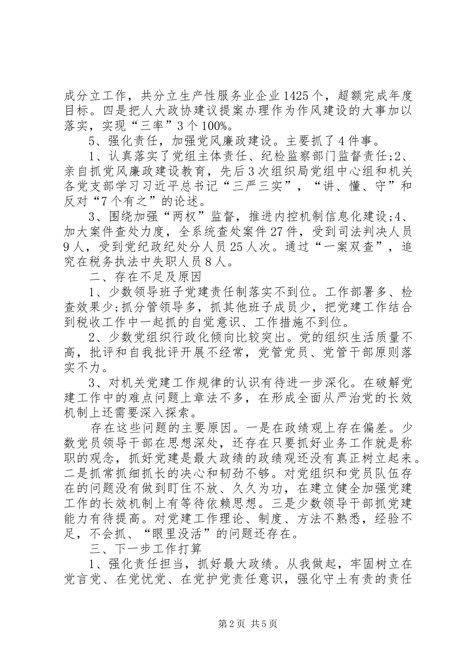 XX年2月村委书记个人述职报告_第2页