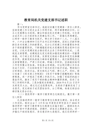 教育局机关党建支部书记述职