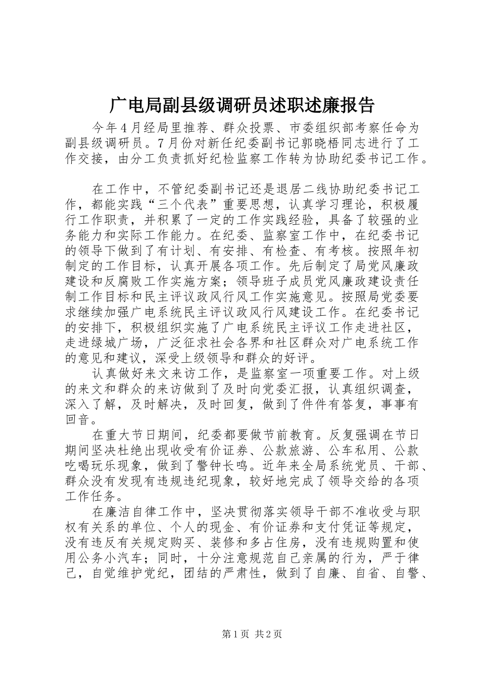 广电局副县级调研员述职述廉报告_第1页
