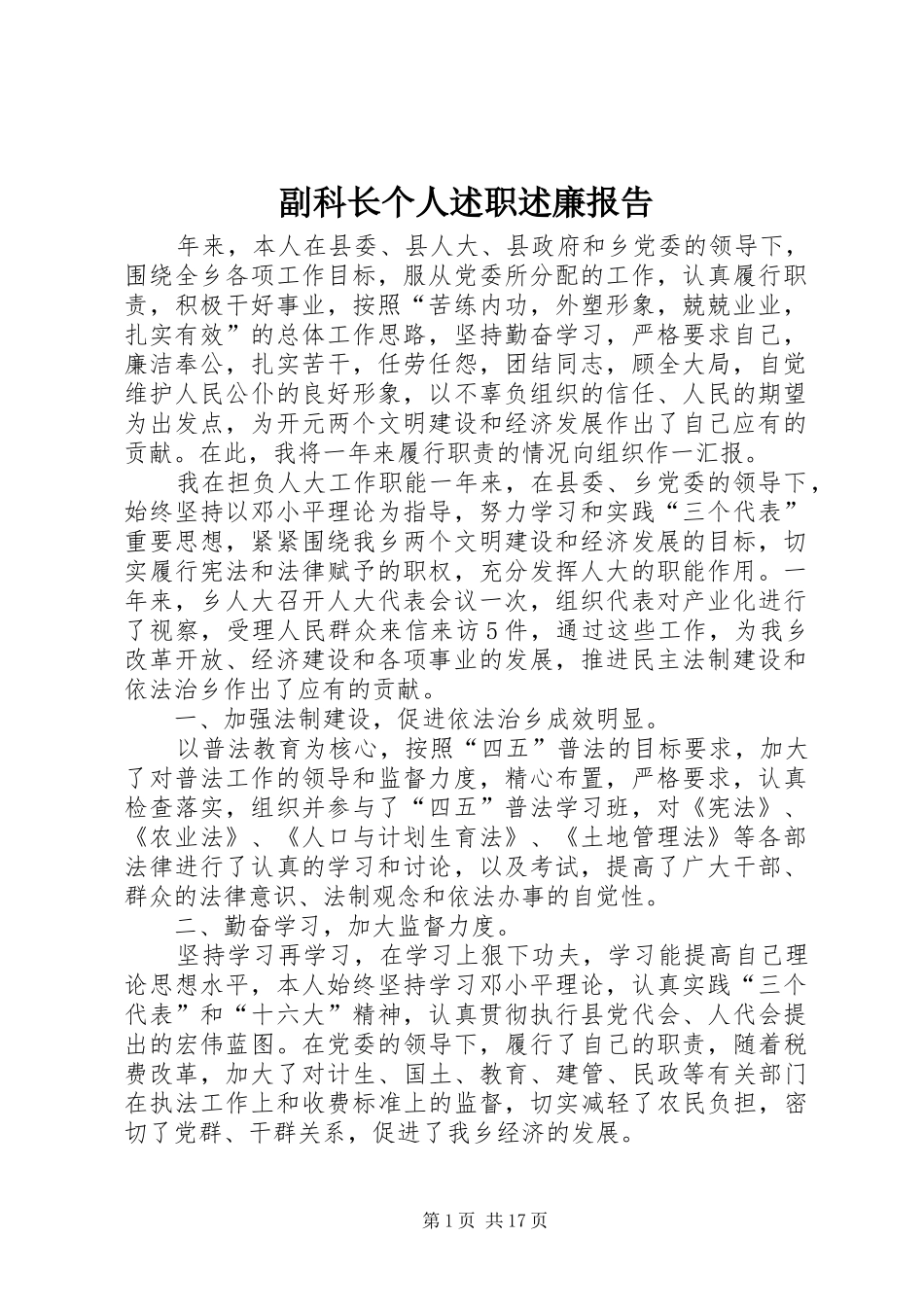 副科长个人述职述廉报告_第1页
