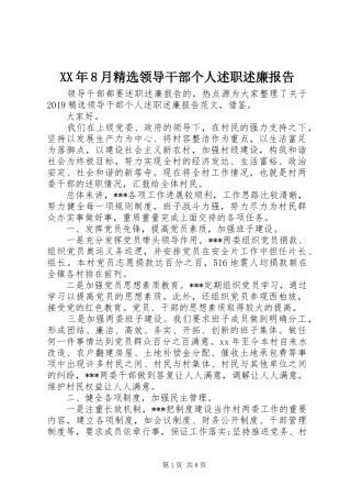 XX年8月精选领导干部个人述职述廉报告