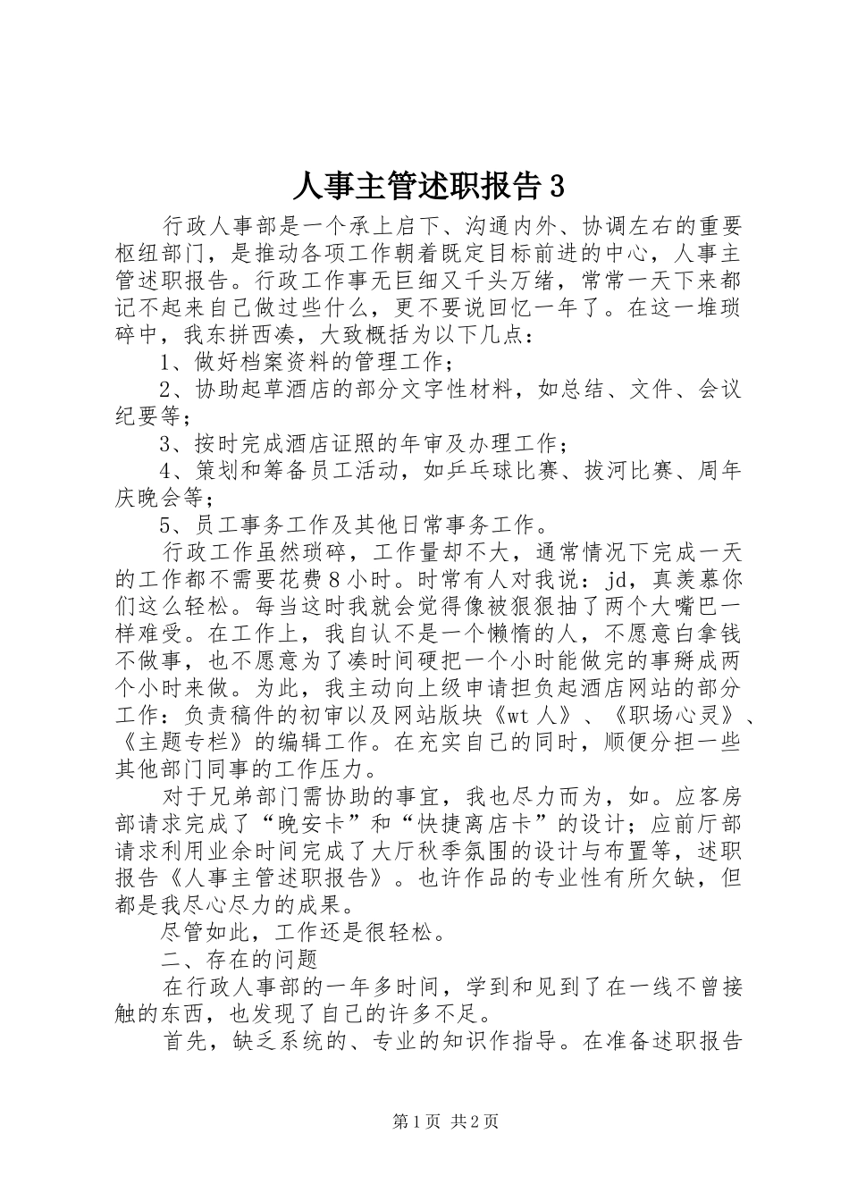 人事主管述职报告3_第1页