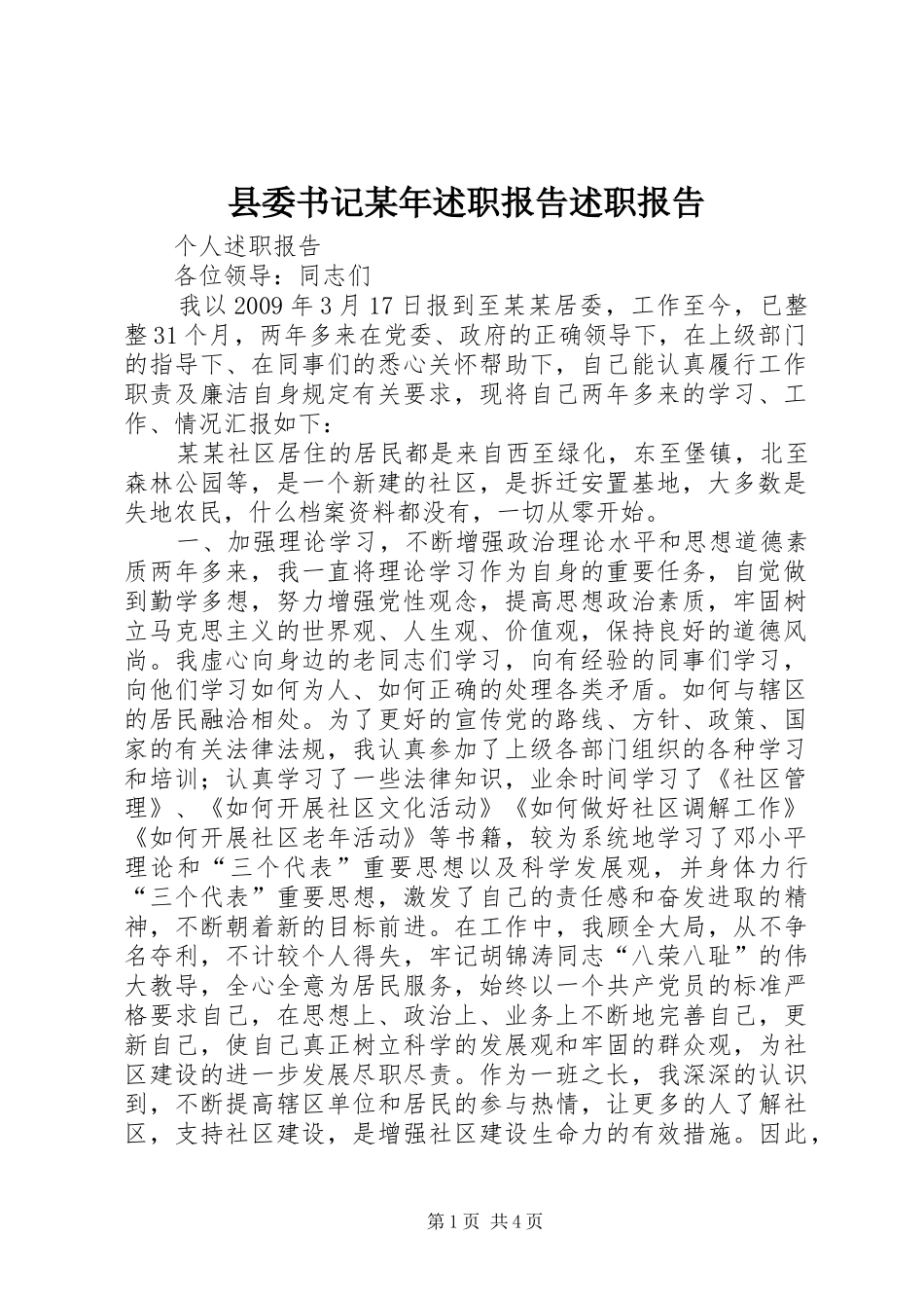 县委书记某年述职报告述职报告_第1页