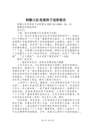 特勤大队党委班子述职报告
