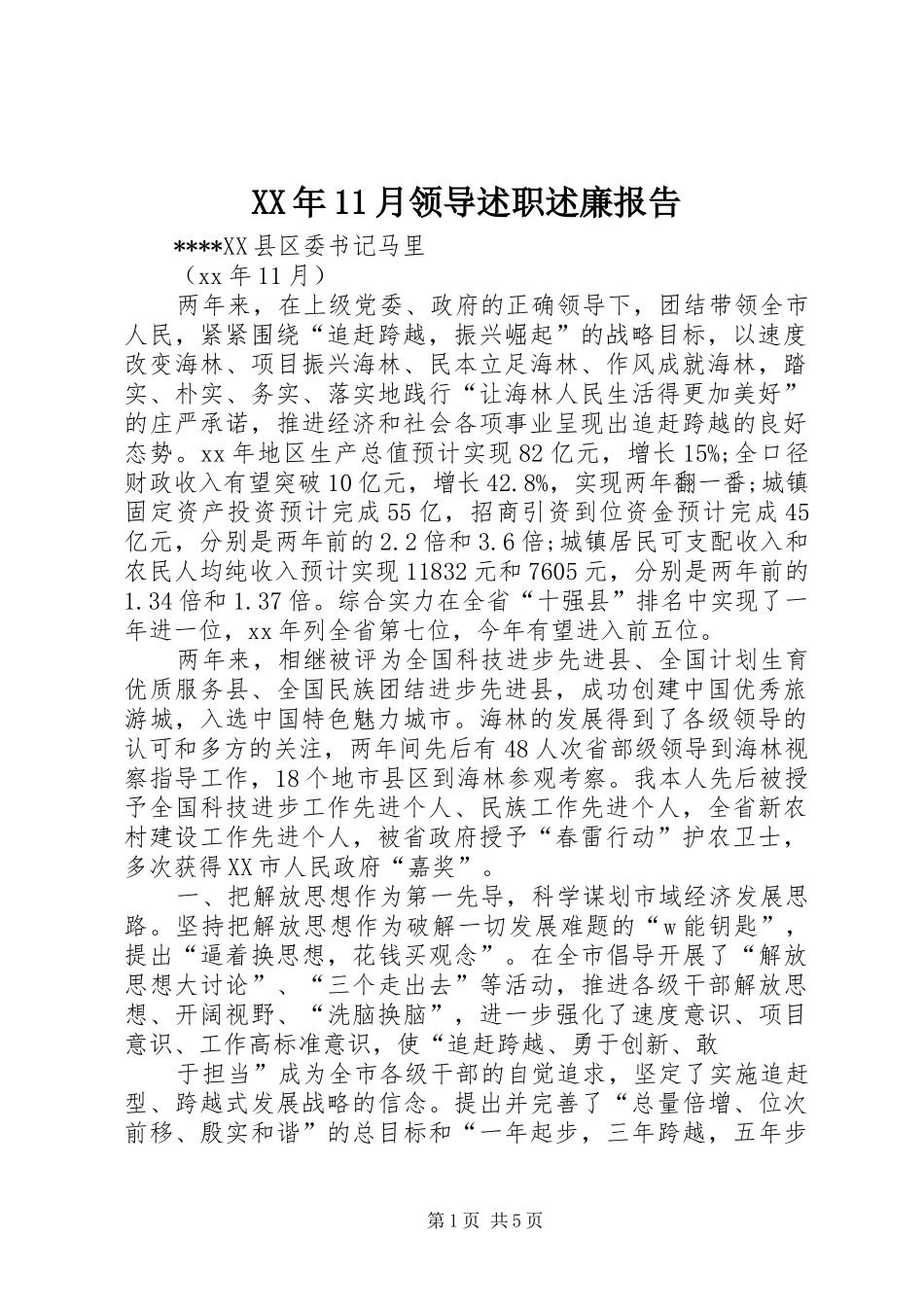 XX年11月领导述职述廉报告_第1页