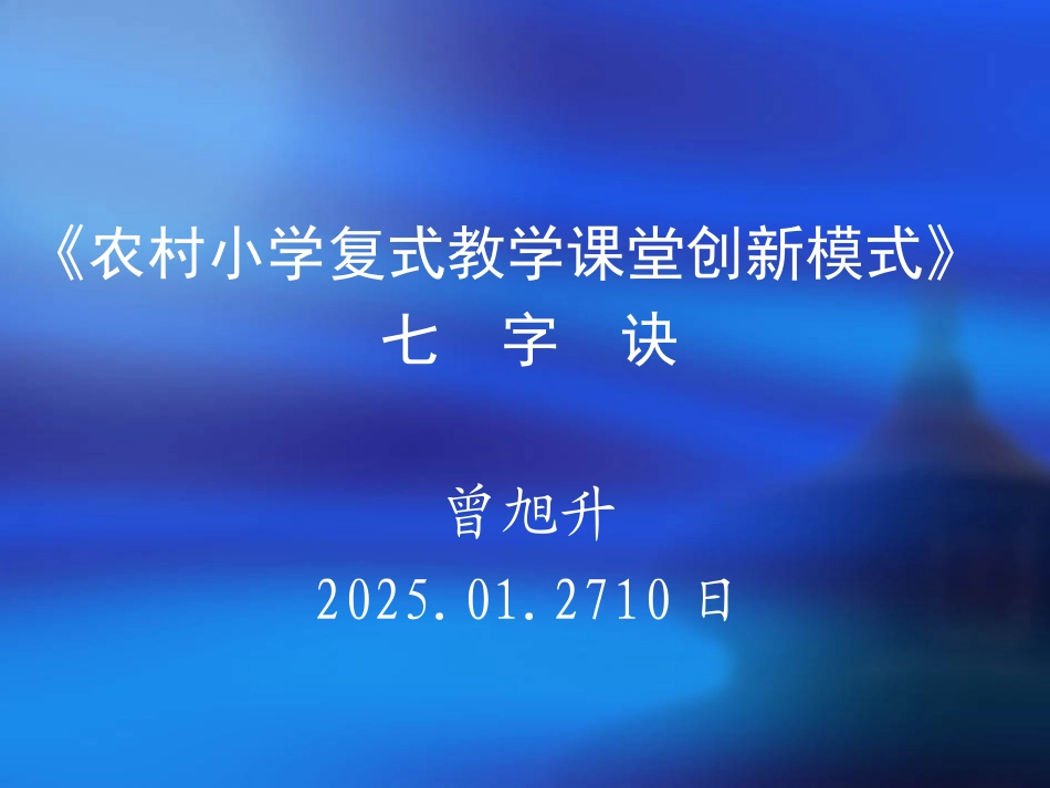 《农村小学复式教学课堂创新模式》七字诀_第1页