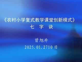 《农村小学复式教学课堂创新模式》七字诀