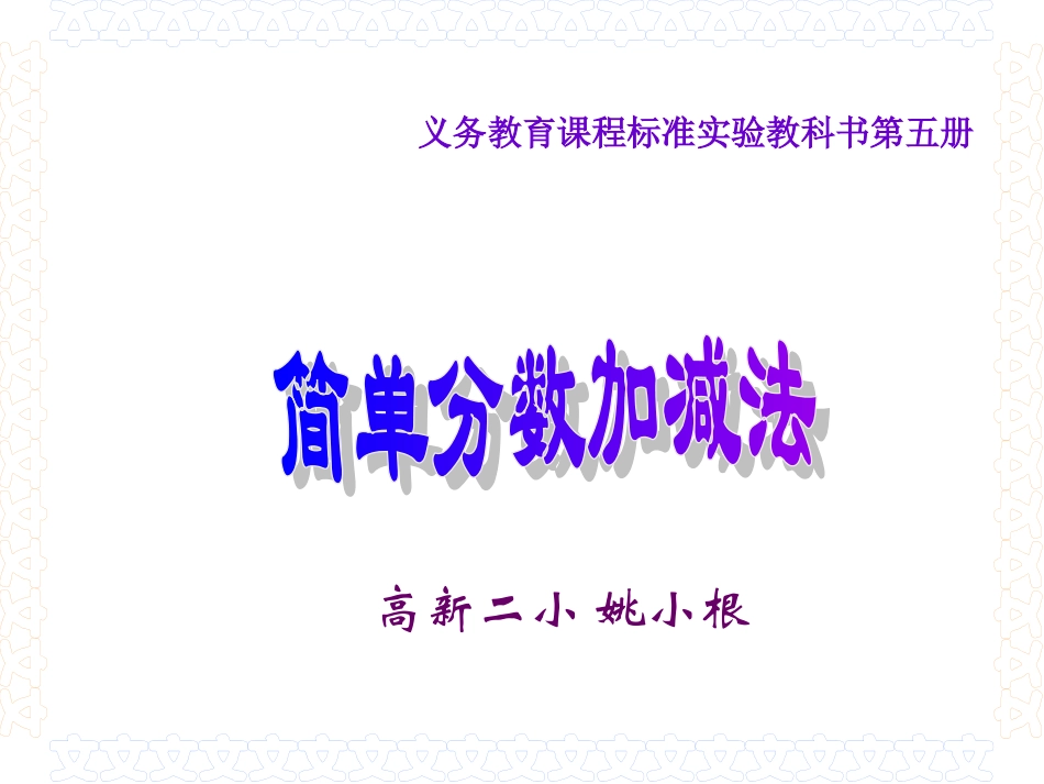 三年级数学简单分数加减法课件_第1页