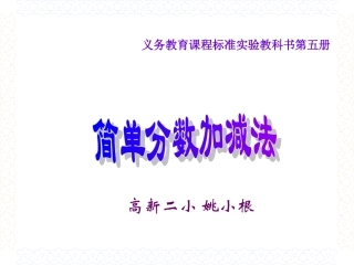 三年级数学简单分数加减法课件